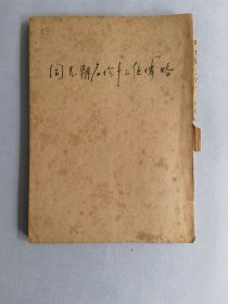 《同光朝名伶十三绝传略》 图书为散页，但完整无缺页 不影响阅读 品相如图 实物拍摄 请谨慎下单