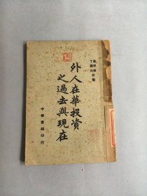 《外人在华投资之过去与现在》