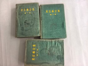 米丘林全集 共三卷