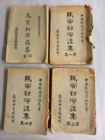 《马寅初演讲集（四集全）》 图书为散页，但完整无缺页 不影响阅读 品相如图 实物拍摄 请谨慎下单