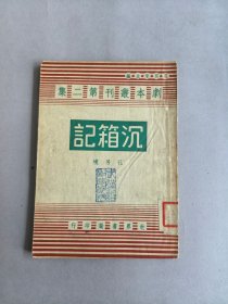 剧本丛刊第二集《沉箱记》　民国三十三年