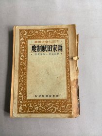 《两宋田赋制度》 图书为散页，但完整无缺页 不影响阅读 品相如图 实物拍摄 请谨慎下单