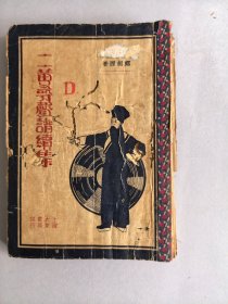 《二黄寻声谱续集》 图书为散页，但完整无缺页 不影响阅读 品相如图 实物拍摄 请谨慎下单