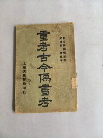《重考古今伪书考》 图书为散页，但完整无缺页 不影响阅读 品相如图 实物拍摄 请谨慎下单