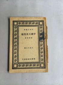 《中国天灾问题》 图书为散页，但完整无缺页 不影响阅读 品相如图 实物拍摄 请谨慎下单