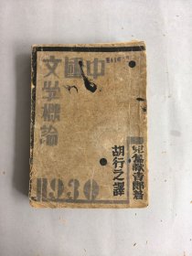 《中国文学概论》 图书为散页，但完整无缺页 不影响阅读 品相如图 实物拍摄 请谨慎下单