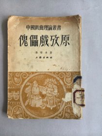 《傀儡戏考原》 图书为散页，但完整无缺页 不影响阅读 品相如图 实物拍摄 请谨慎下单