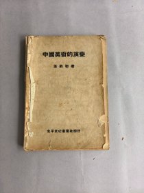 《中国美术的演变》 图书为散页，但完整无缺页 不影响阅读 品相如图 实物拍摄 请谨慎下单