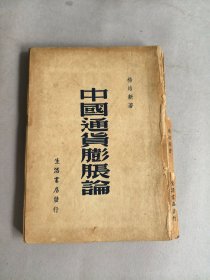 《中国通货膨胀论》 图书为散页，但完整无缺页 不影响阅读 品相如图 实物拍摄 请谨慎下单