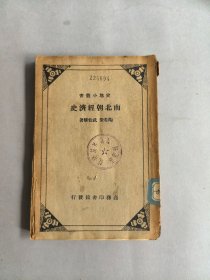 《南北朝经济史》 图书为散页，但完整无缺页 不影响阅读 品相如图 实物拍摄 请谨慎下单
