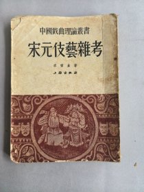 《宋元伎艺杂考》 图书为散页，但完整无缺页 不影响阅读 品相如图 实物拍摄 请谨慎下单