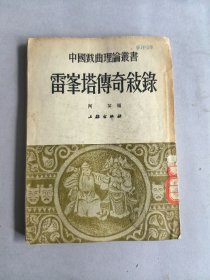 《雷峰塔传奇叙录》 图书为散页，但完整无缺页 不影响阅读 品相如图 实物拍摄 请谨慎下单