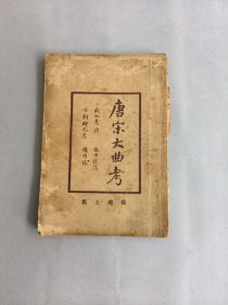 《唐宋大曲考》 图书为散页，但完整无缺页 不影响阅读 品相如图 实物拍摄 请谨慎下单