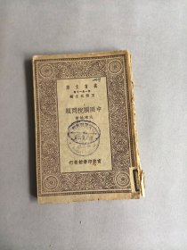 《中国关税问题》 图书为散页，但完整无缺页 不影响阅读 品相如图 实物拍摄 请谨慎下单