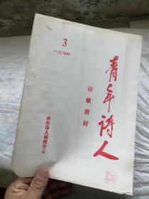 青年诗人 诗歌教材1985年第3期