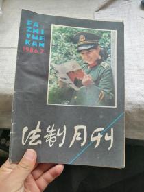 法制月刊1986年第7期