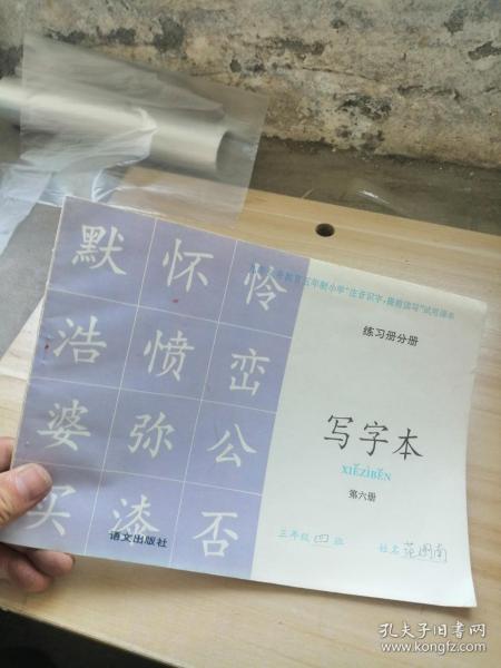 九年义务教育五年制小学注音识字提前读写试用课本 练习册分册 写字本 第六册