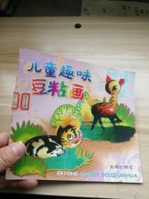 儿童趣味豆粘画