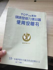 YOTcs系列调速型液力耦合器使用说明书