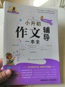 小升初作文辅导一本全