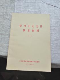 学习十大文件参考材料（一）