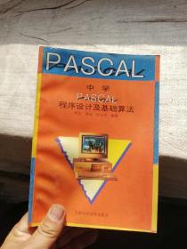 PASCAL 中学PASCAL程序设计及基础算法