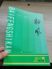 柏风2007年第2期