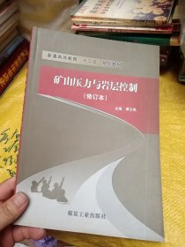 矿山压力与岩层控制（修订本）