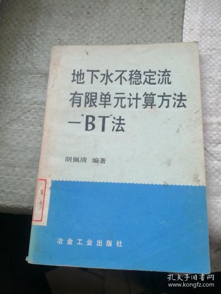 地下水不稳定流有限单元计算方法—BT法