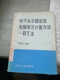 地下水不稳定流有限单元计算方法—BT法