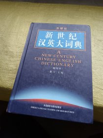外研社新世纪汉英大词典 缩印本