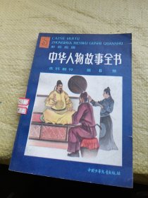 中华人物故事全书 古代部分 第6集
