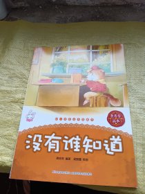 幼儿情商培养图画书 没有谁知道