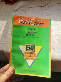 BASIC 中小学BASIC程序设计