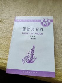 幼儿师范学校课本 阅读和写作 第五册（儿童文学）