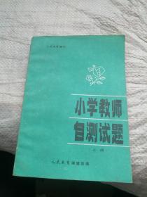 小学教师自测试题（上册）