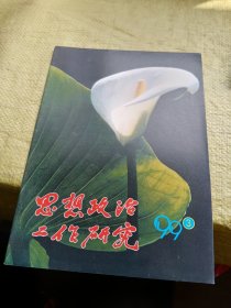 思想政治工作研究1999年第3期