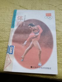 九年义务教育全日制试用课本 体育 小学五年级（下册）