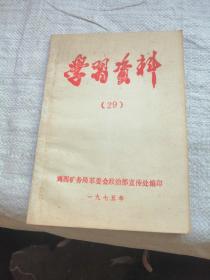 学习资料（29） 1975年  鸡西矿务局革委会