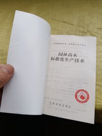 园林苗木标准化生产技术