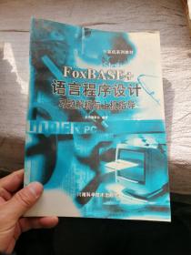 FOXBASE+语言程序设计习题解析与上机指导