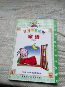 开心100漫画 汉语拼音读物 宋诗