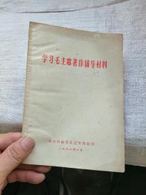 学习毛主席著作辅导材料