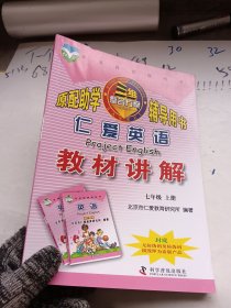 义务教育教科书 仁爱英语教材讲解 七年级上册