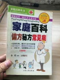 家庭百科偏方秘方常见病（上册）