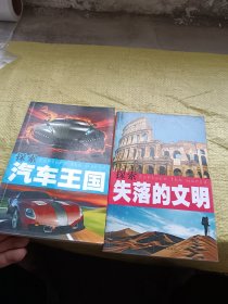 探索汽车王国、探索失落的文明  2本合售