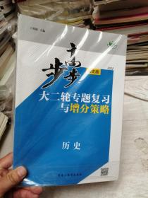 2021步步高大二轮专题复习与增分策略  历史 通史版