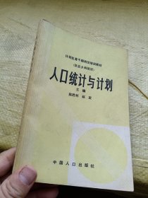 人口统计与计划