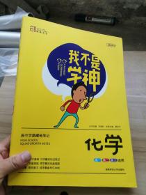 2020版 我不是学神 高中学霸成长笔记 化学 高一高二高三适用