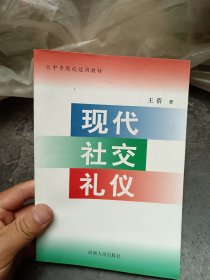 现代社交礼仪